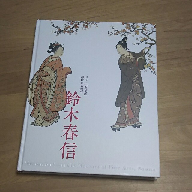 【専用】『ボストン美術館浮世絵名品展　鈴木春信』　展覧会図録 エンタメ/ホビーの本(アート/エンタメ)の商品写真