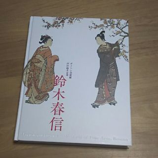 【専用】『ボストン美術館浮世絵名品展　鈴木春信』　展覧会図録(アート/エンタメ)