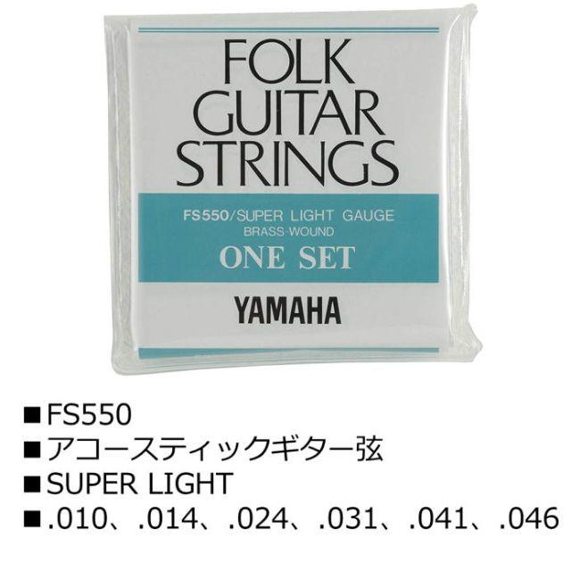 ヤマハ(ヤマハ)の【定番アコギ弦】YAMAHA FS550 スーパーライトゲージ 楽器のギター(弦)の商品写真