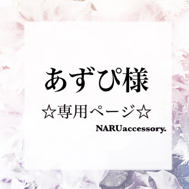☆あずぴ様 専用ページ☆ editorial.unju.edu.ar