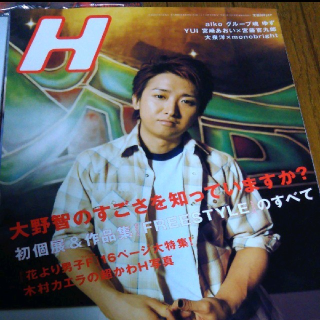 嵐(アラシ)の大野智　Ｈ エンタメ/ホビーの雑誌(アート/エンタメ/ホビー)の商品写真