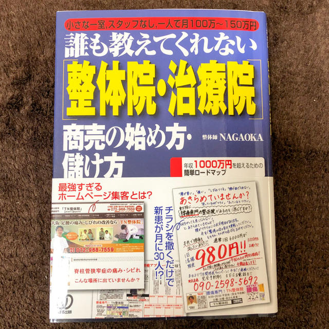  [整体院・治療院]商売の始め方・儲け方 (誰も教えてくれない) エンタメ/ホビーの本(健康/医学)の商品写真