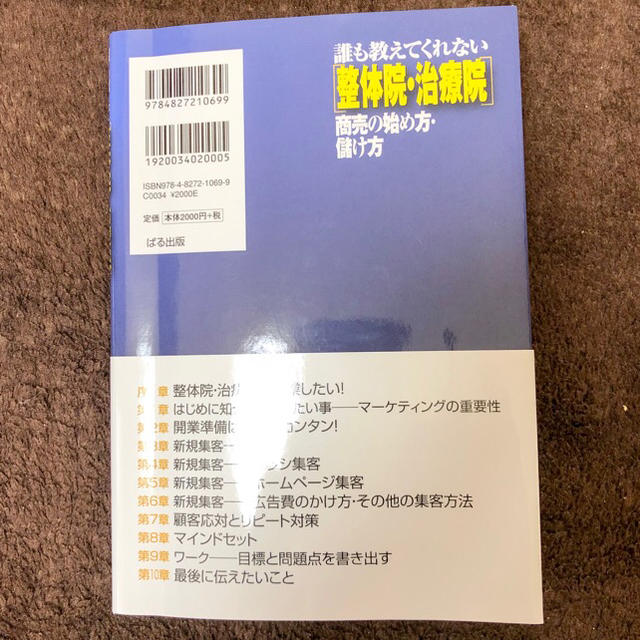  [整体院・治療院]商売の始め方・儲け方 (誰も教えてくれない) エンタメ/ホビーの本(健康/医学)の商品写真