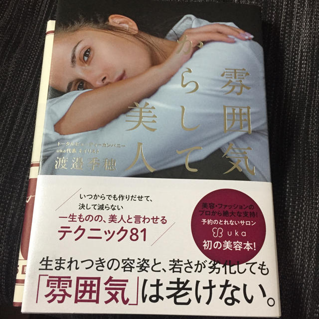 Cosme Kitchen(コスメキッチン)の雰囲気からして美人 渡邊季穂 uka エンタメ/ホビーの本(住まい/暮らし/子育て)の商品写真