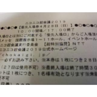 4/28 ニコニコ超会議 優先入場券(その他)