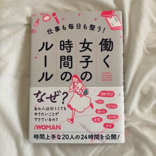 ニッケイビーピー(日経BP)の値下げ！【*送料込み*】働く女子の時間のルール 日経ウーマン(ビジネス/経済)