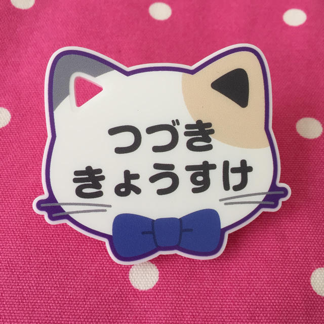 スタマイ ナンジャ 猫型ネームバッジ 都築 京介 エンタメ/ホビーのおもちゃ/ぬいぐるみ(キャラクターグッズ)の商品写真