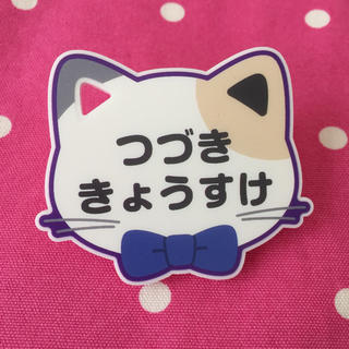 スタマイ ナンジャ 猫型ネームバッジ 都築 京介(キャラクターグッズ)