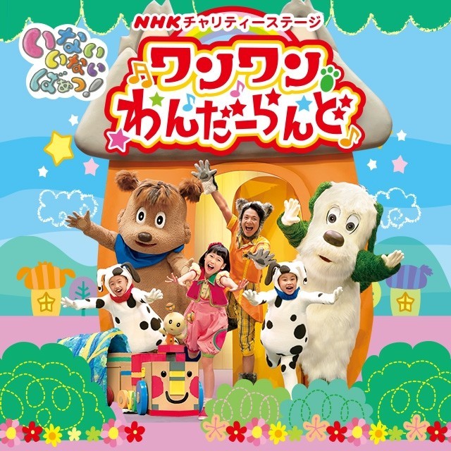 いないいないばあ!ワンワンわんだーらんど 2019 甲府 チケットのイベント(キッズ/ファミリー)の商品写真