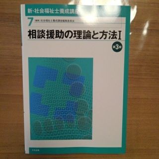 新品　中央法規　新･社会福祉士養成講座　７　相談援助の理論と方法１(資格/検定)