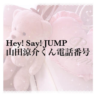 Hey Say Jump Hey Say Jump山田涼介くん電話番号の通販 ラクマ