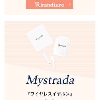 マイストラーダ(Mystrada)のマイストラーダ  ノベルティ ワイヤレスイヤホン(ヘッドフォン/イヤフォン)