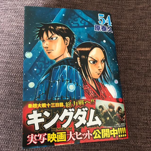 キングダム 54巻 エンタメ/ホビーの漫画(少年漫画)の商品写真