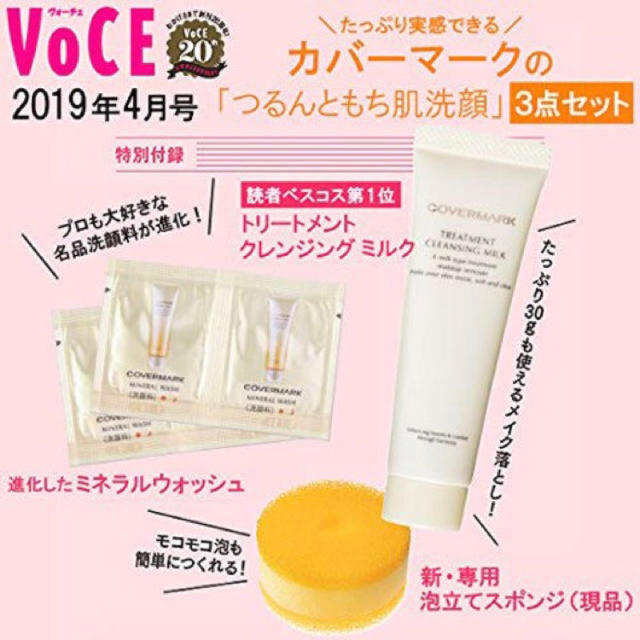 COVERMARK(カバーマーク)のVOCE 4月号付録 コスメ/美容のキット/セット(サンプル/トライアルキット)の商品写真