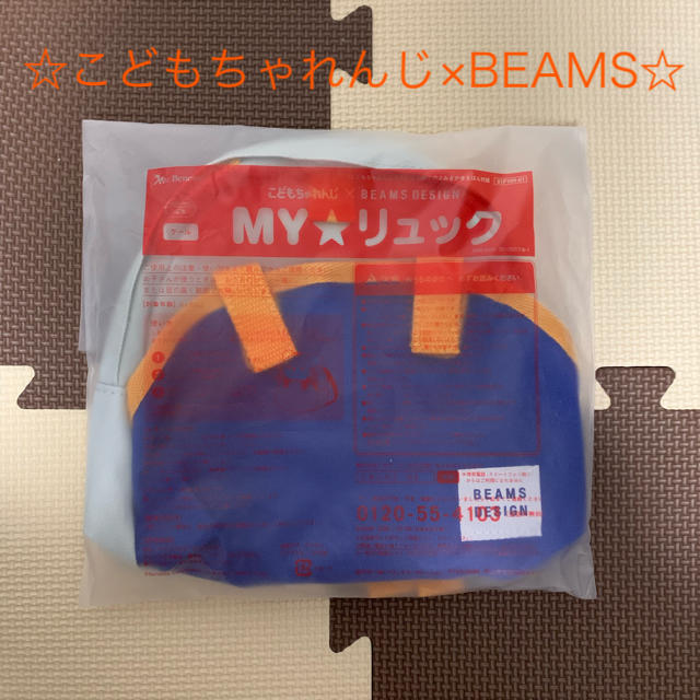 こども ビームス(コドモビームス)の☆新品＆未使用☆こどもちゃれんじ× BEAMSリュック キッズ/ベビー/マタニティのこども用バッグ(リュックサック)の商品写真