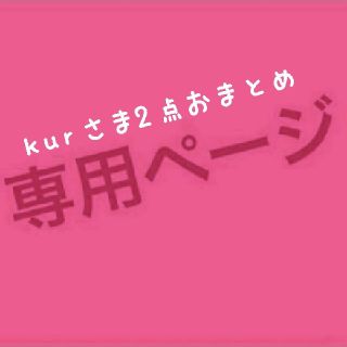 フリーズマート(FREE'S MART)の専用 ２点おまとめ(ロングスカート)