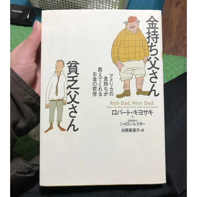 金持ち父さん貧乏父さん エンタメ/ホビーの本(ビジネス/経済)の商品写真