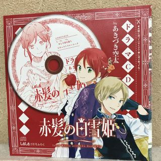 ハクセンシャ(白泉社)のLaLa付録 赤髪の白雪姫CD （新品・未使用）(少女漫画)