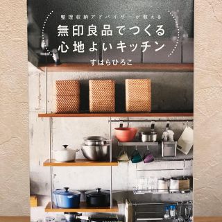 ムジルシリョウヒン(MUJI (無印良品))の無印良品でつくる心地よいキッチン(住まい/暮らし/子育て)