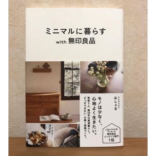 ムジルシリョウヒン(MUJI (無印良品))のミニマルに暮らすwith無印良品(住まい/暮らし/子育て)