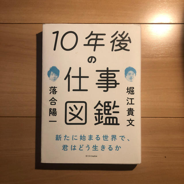 10年後の仕事図鑑 エンタメ/ホビーの本(ビジネス/経済)の商品写真