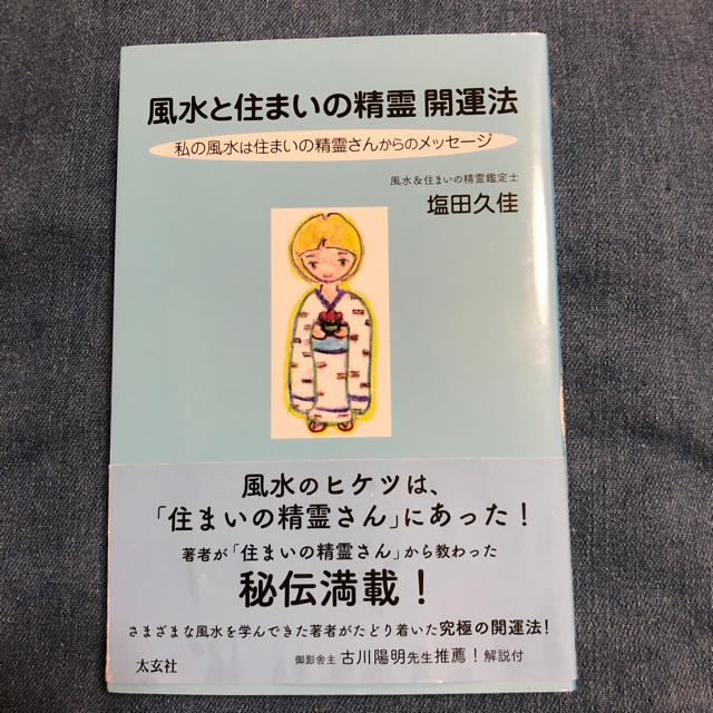 風水と住まいの精霊 開運法 エンタメ/ホビーの本(住まい/暮らし/子育て)の商品写真