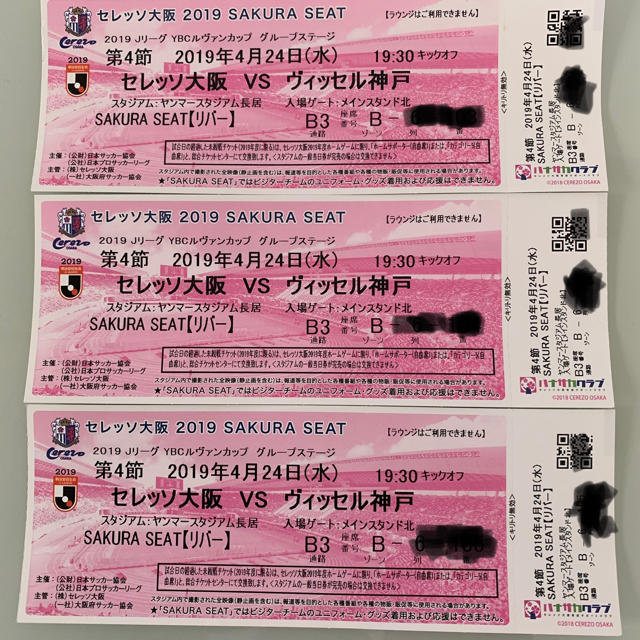 セレッソ大阪vsヴィッセル神戸4月24日19時30分キックオフ サクラシート3枚