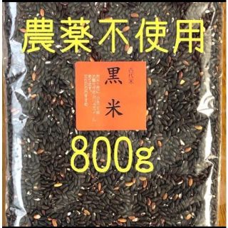 黒米(古代米)　愛媛県産　800ｇ(米/穀物)