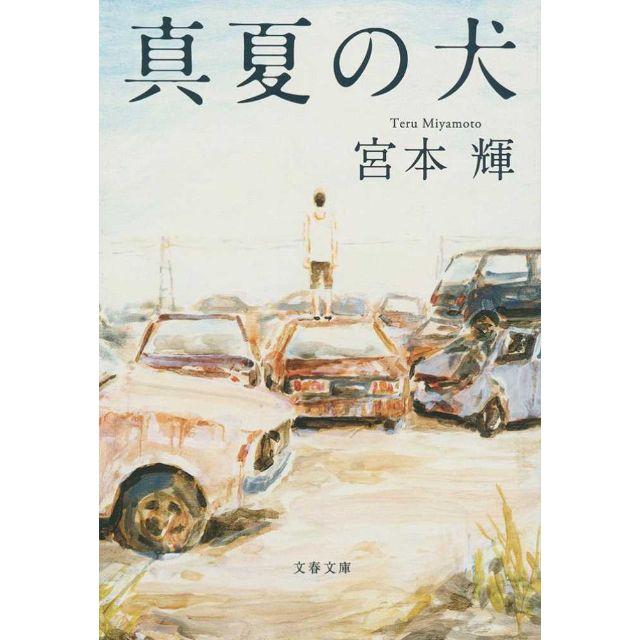 真夏の犬 エンタメ/ホビーの本(文学/小説)の商品写真