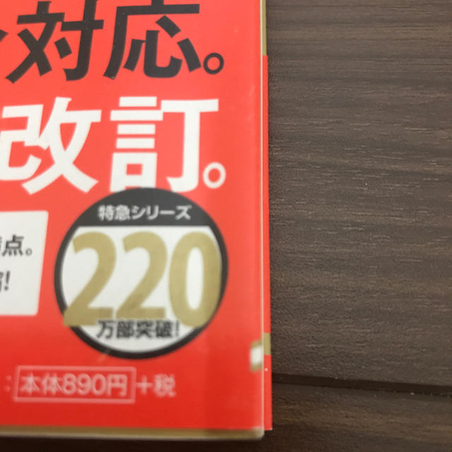 朝日新聞出版(アサヒシンブンシュッパン)の新TOEIC TEST 出る単特急金のフレーズ エンタメ/ホビーの本(資格/検定)の商品写真