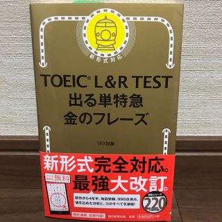 アサヒシンブンシュッパン(朝日新聞出版)の新TOEIC TEST 出る単特急金のフレーズ(資格/検定)