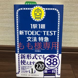 アサヒシンブンシュッパン(朝日新聞出版)のもも様専用☆1駅1題 新TOEIC TEST 文法特急他2冊(資格/検定)