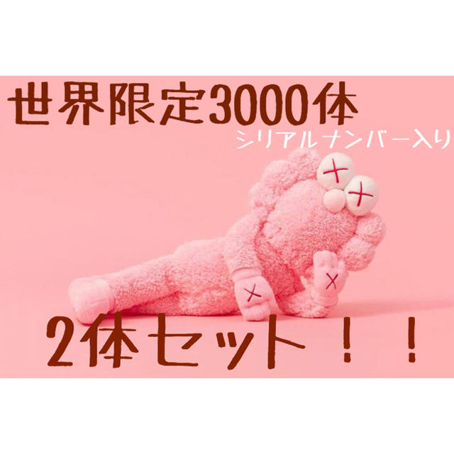 Kaws BFF PINK  plushy 限定3000体