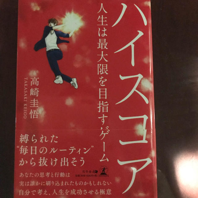 【送料無料】ハイスコア/高崎圭悟 エンタメ/ホビーの本(ビジネス/経済)の商品写真