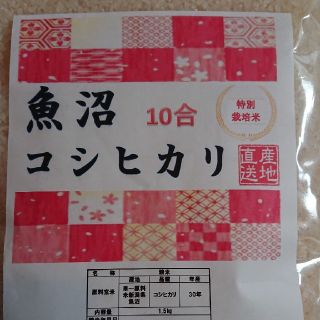 お試し用1,5㎏(10合)魚沼コシヒカリ‼️(米/穀物)