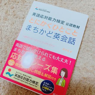 とにかくひとことまちかど英会話⭐︎送料込み⭐︎英検⭐︎英語応対能力検定(資格/検定)