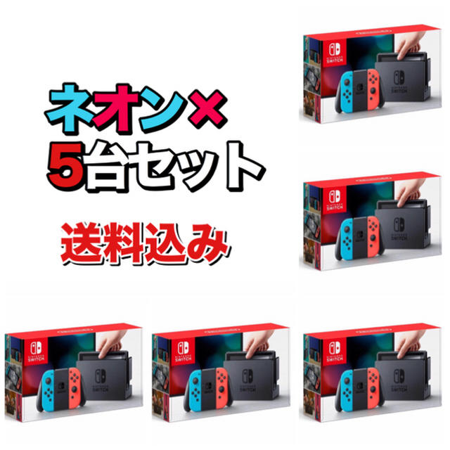 Nintendo Switch - Nintendo Switch 本体 ネオン5台セット