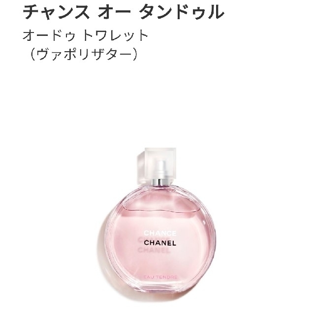 香水(女性用)CHANEL 香水 チャンス オー タンドゥル 新品 未使用