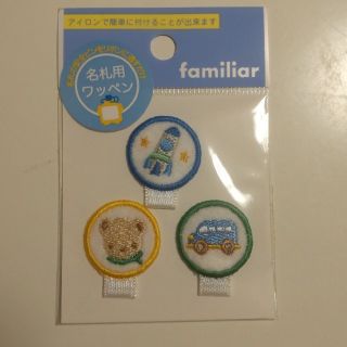 ファミリア(familiar)の【新品未開封】Familiar　名札用ワッペン　男の子　ブルー　3個セット(ネームタグ)