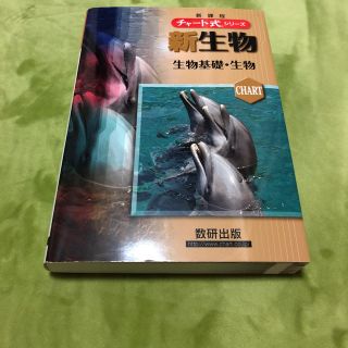 hanna様専用 チャート式新生物(語学/参考書)