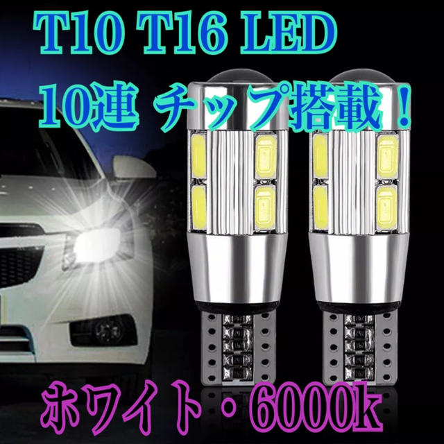 T10 T16 LED スモール ポジション クリアホワイト バックランプ 等 自動車/バイクの自動車(汎用パーツ)の商品写真