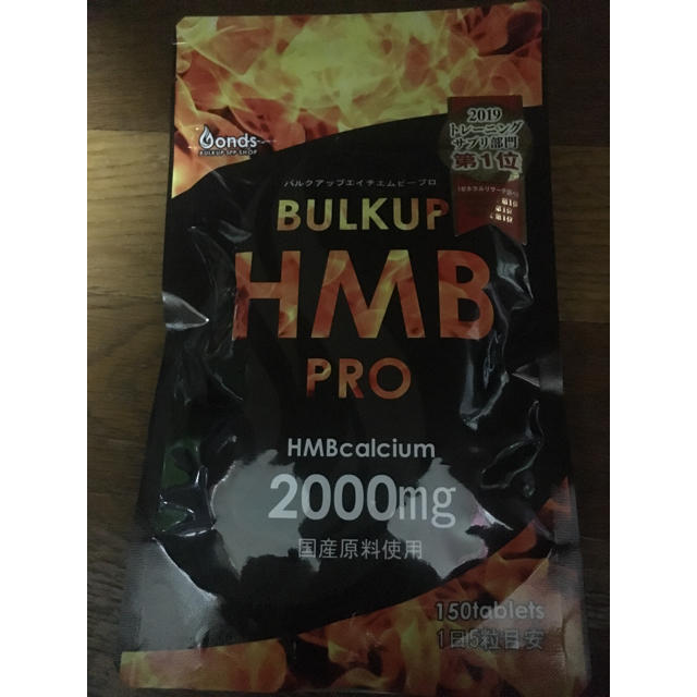 HMB PRO 150粒 スポーツ/アウトドアのトレーニング/エクササイズ(トレーニング用品)の商品写真