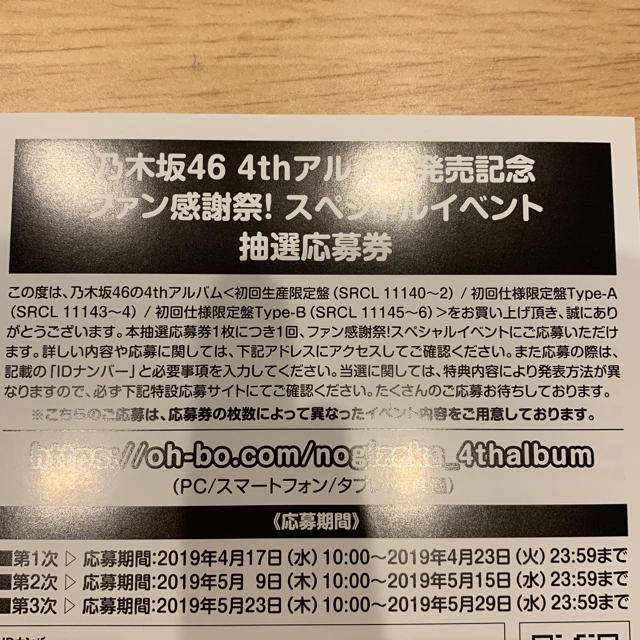 乃木坂46(ノギザカフォーティーシックス)の乃木坂46 4thアルバム発売記念ファン感謝祭スペイベ応募券 チケットの音楽(女性アイドル)の商品写真