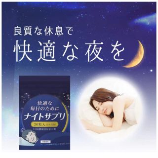 新品★ナイトサプリ 睡眠サポート (その他)