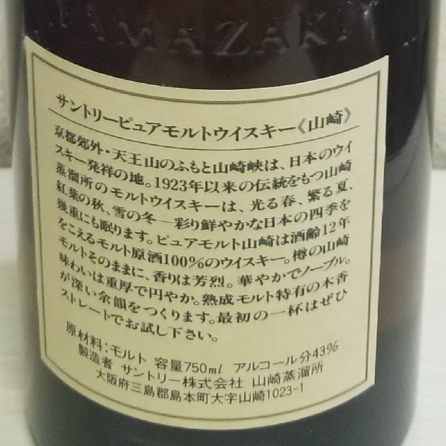 【古酒　未開栓】サントリー山崎12年 旧ボトル ピュアモルト 2