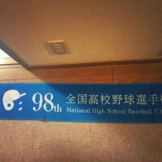 アサヒシンブンシュッパン(朝日新聞出版)の未使用！非売品！ 朝日新聞 第98回 高校野球 マフラータオル(記念品/関連グッズ)