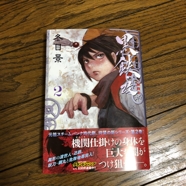 黒鉄 改 2巻の通販 By Stmm S Shop ラクマ 黒鉄 改 2巻の通販 By Stmm S Shop ラクマ