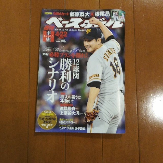 週刊ベースボール 4/22号 エンタメ/ホビーの雑誌(趣味/スポーツ)の商品写真