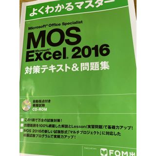 フジツウ(富士通)のMOS Excel 2016  対策テキスト&問題集(資格/検定)