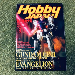 ホビージャパン(HobbyJAPAN)のホビージャパン  ガンダム  GP01・エバンゲリオン(アート/エンタメ/ホビー)